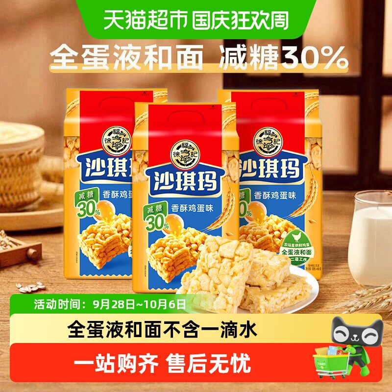 徐福记糕点减糖沙琪玛香酥鸡蛋味526gx3包营养小吃中式下午茶零食