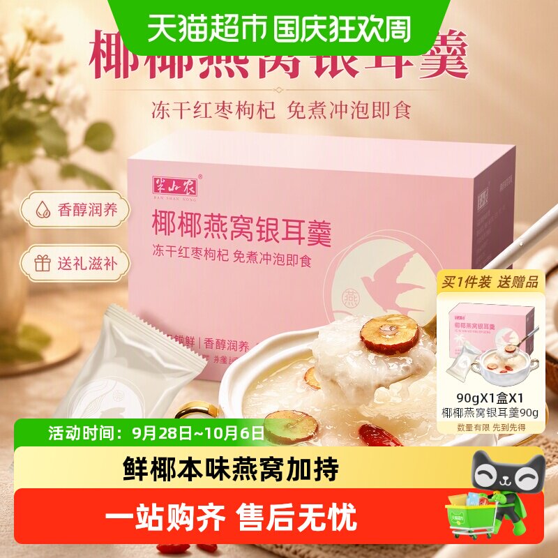 半山农椰椰燕窝银耳羹冻干红枣枸杞免煮冲泡即食送礼滋补香醇润养