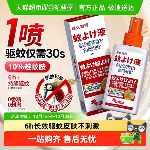 藤久制药喷雾儿童防蚊虫叮驱蚊液