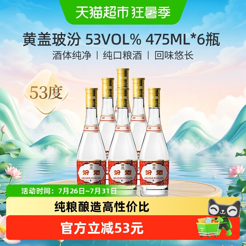 汾酒山西杏花村53度黄盖玻汾475ml*6瓶口粮酒