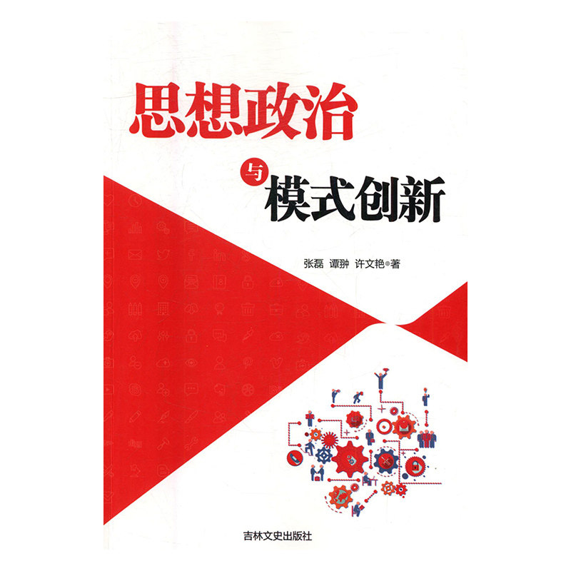 正版包邮 思想政治与模式创新 张磊 书店 金属切削加工及机床书籍 畅想畅销书