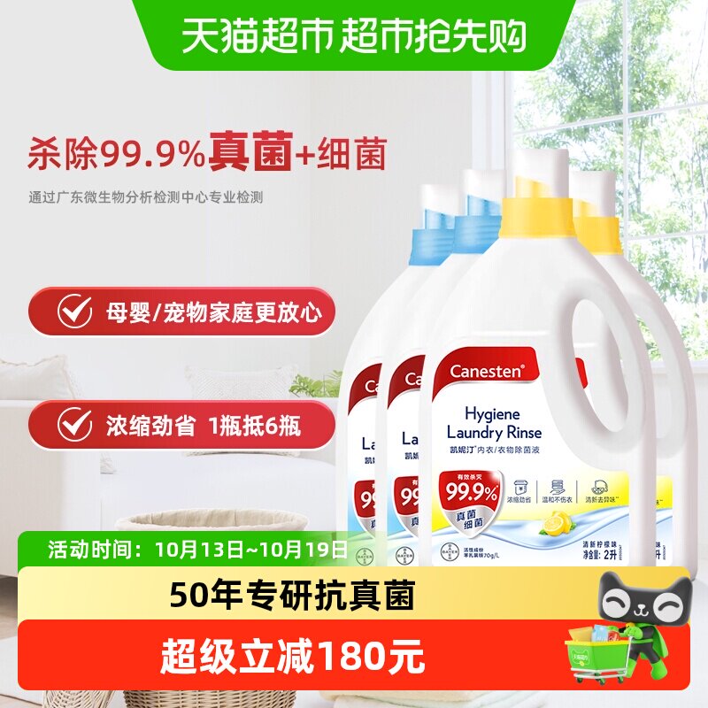 拜耳凯妮汀Canesten衣物除菌液婴儿除真菌2L*4瓶孕妇消毒杀菌专用