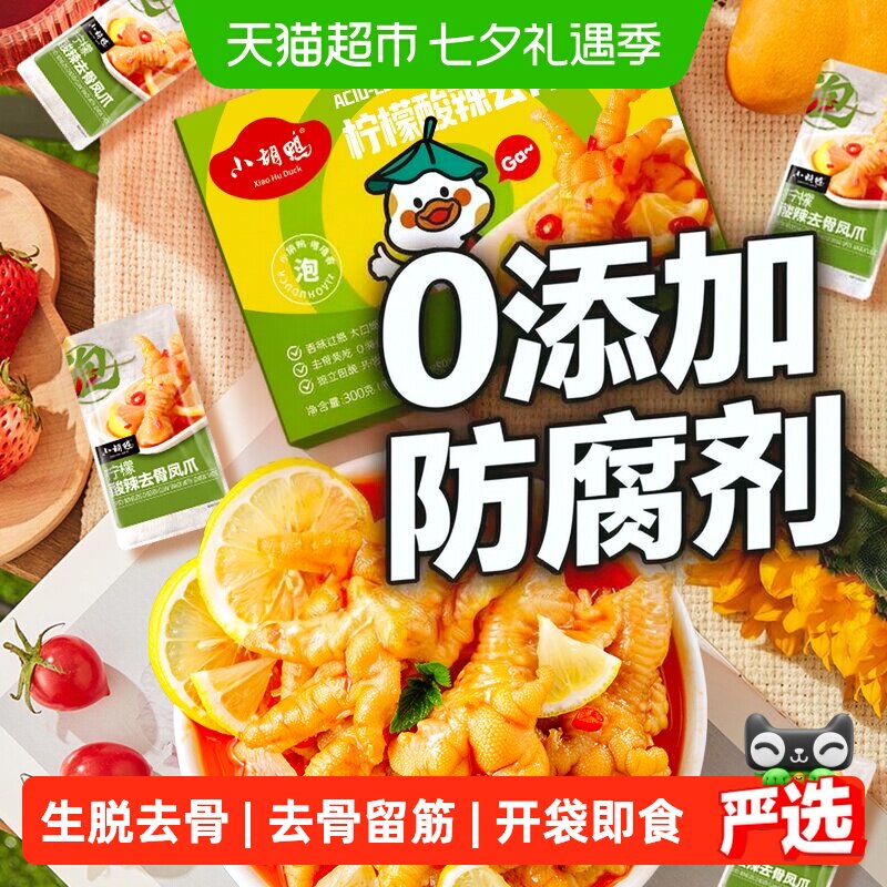 小胡鸭柠檬酸辣去骨凤爪盒装无骨鸡爪休闲卤味零食小吃夜宵解馋