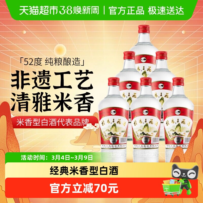 桂林三花52度玻瓶三花酒480ml*6瓶米香型白酒广西特色粮食米酒