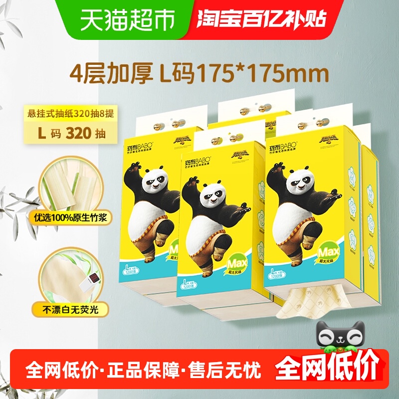 斑布悬挂抽纸320抽×8提L码