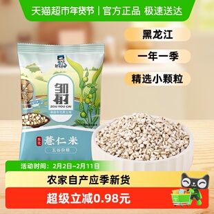 邹有才东北薏仁米500g新货五谷杂粮新鲜小薏米赤小豆薏米泡水