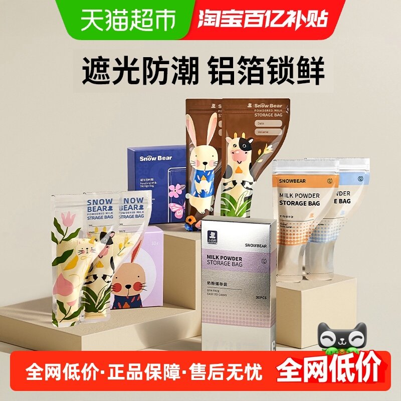 小白熊遮光铝箔奶粉袋便携一次性外出储存盒密封保鲜分装袋食品级