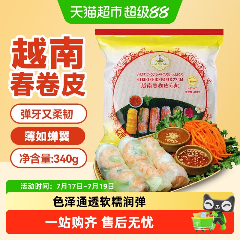 越南水妈妈春卷皮进口薄饼皮家用透明春饼卷饼米纸卷米皮