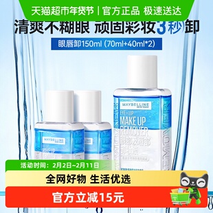 美宝莲眼唇卸妆水眼唇卸妆液卸妆油温和不刺激150ml