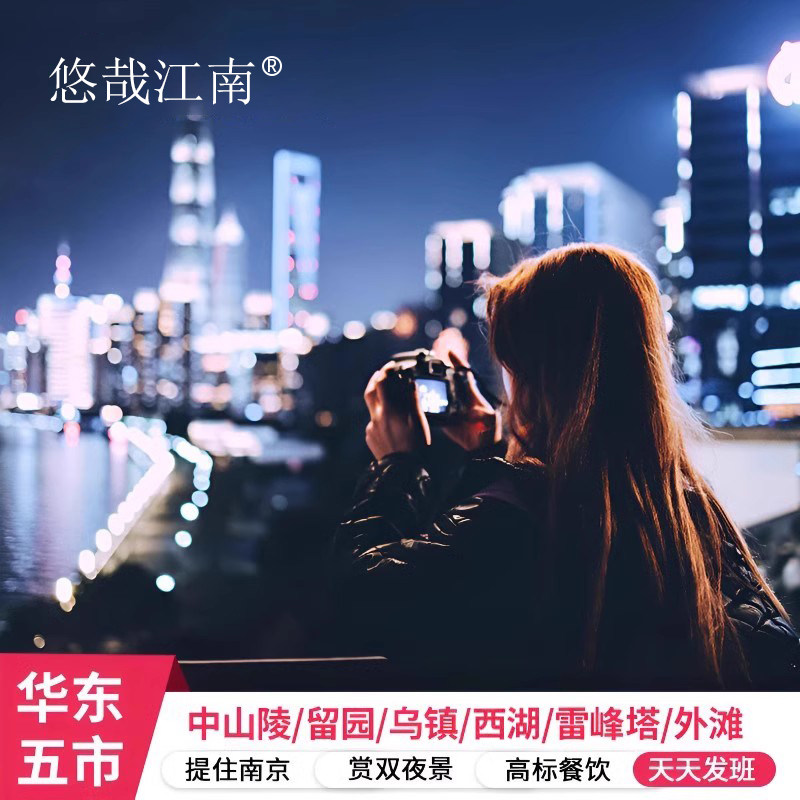 南京进上海散-华东五市+乌镇5日4晚跟团 网红拈花湾灵隐飞来峰