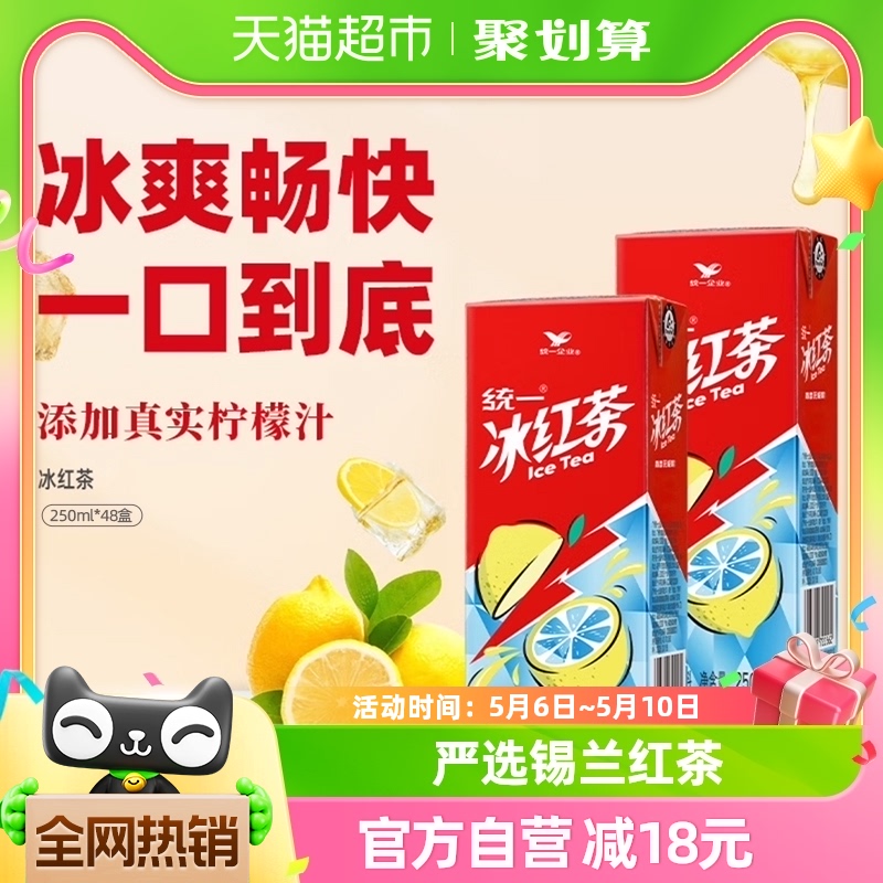 统一冰红茶250ml*48盒柠檬饮料聚餐宅家囤货快乐水饮料整箱-封面