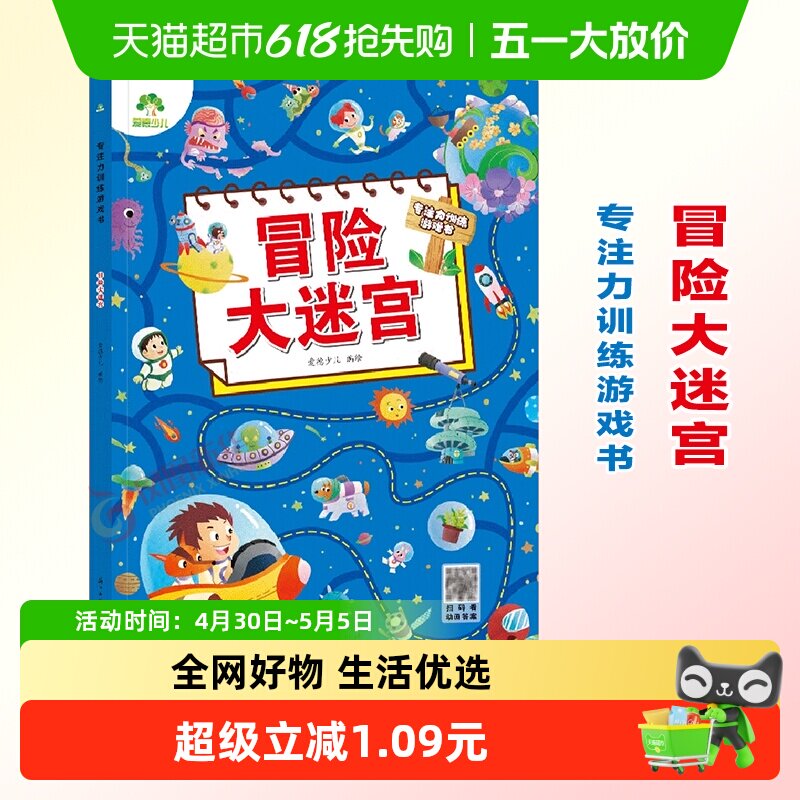 冒险大迷宫-专注力训练游戏书 爱德少儿 3-6岁幼儿思维训练游戏走