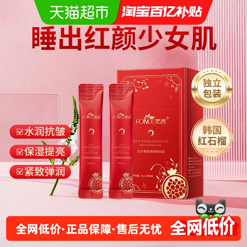 睡眠面膜红石榴免洗去黄气补水提亮紧致弹润抗氧男女正品