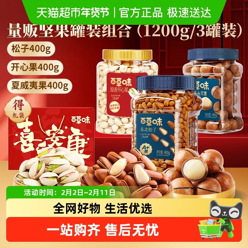 55.3亓 18.4/罐  1，下拉，拍1件 百草味坚果组合400g*3罐 - 线报酷