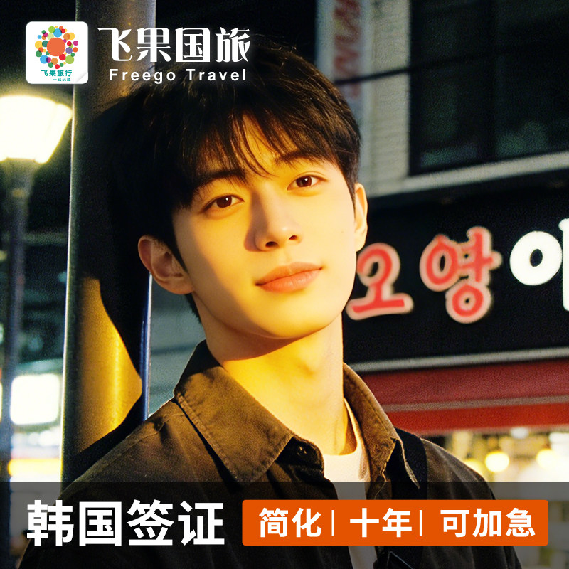 韩国·十年多次旅游签证·全国送签·上海北京杭州南京宁波苏州广州深圳户口 去过欧美 升韩国十年签旅游签证