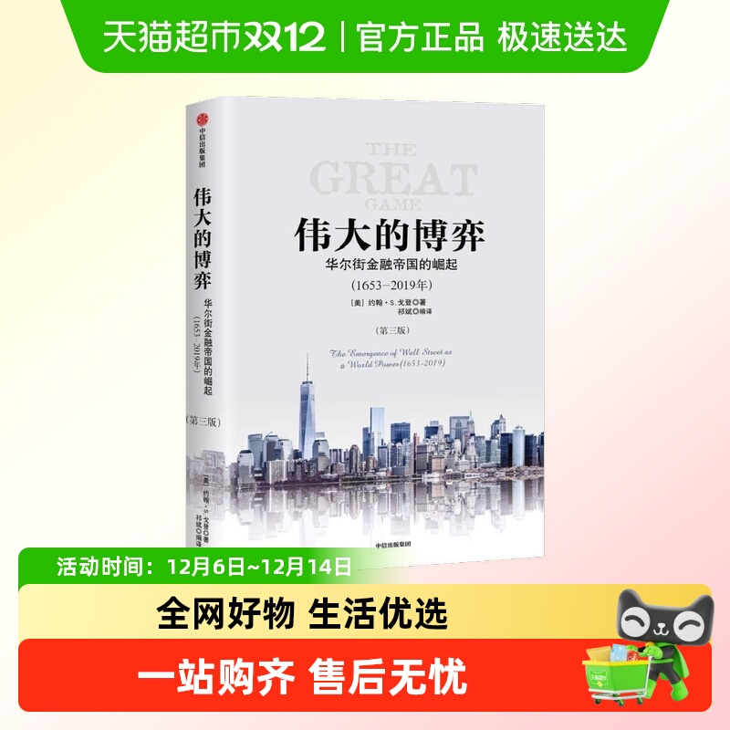 伟大的博弈华尔街金融帝国的崛起