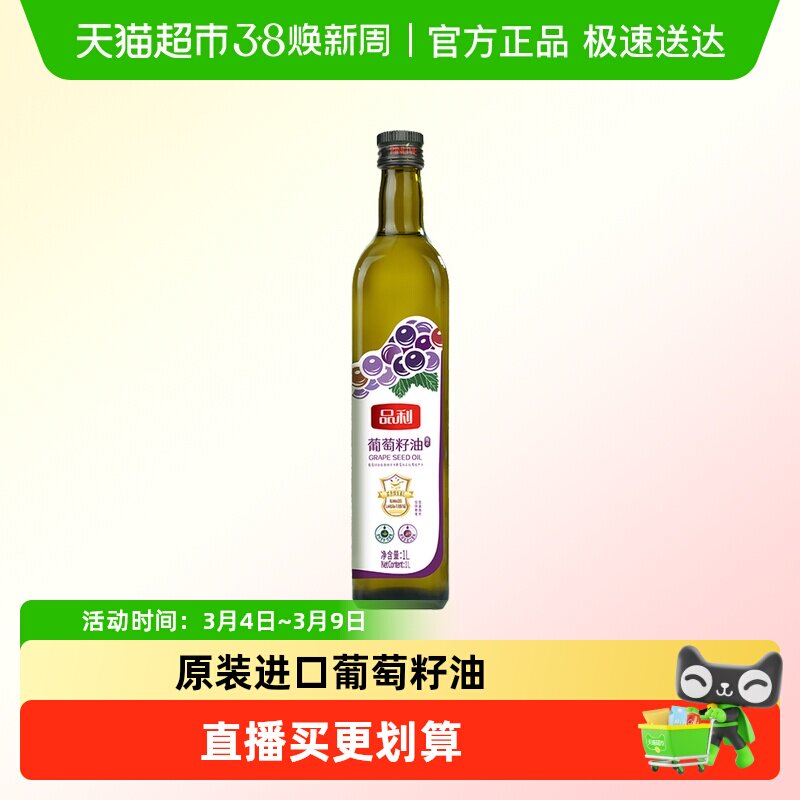 品利葡萄籽油玻璃瓶装西班牙进口原料食用油自然清香烹饪炒菜