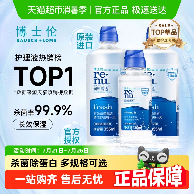 博士伦美瞳隐形眼镜护理液润明清透大小瓶保湿杀菌除蛋白官方正品