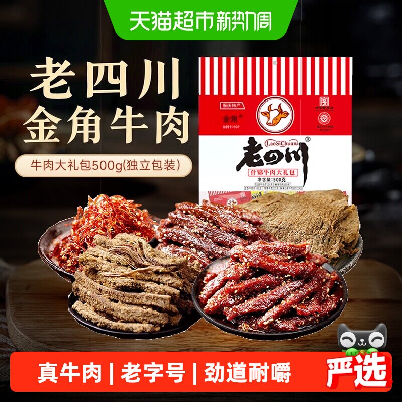 金角老四川特产什锦牛肉干礼包混合口味办公室休闲零食特产小吃
