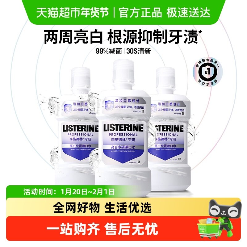 李施德林柠檬海盐精油漱口水健康亮白牙齿清新口气减少细菌含漱液,洗护清洁剂/卫生巾/纸/香薰,漱口水,淘宝优惠券,粉丝福利购,淘宝优惠卷