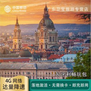 中国移动匈牙利不限量流量充值手机国际境外流量包无需换卡即充
