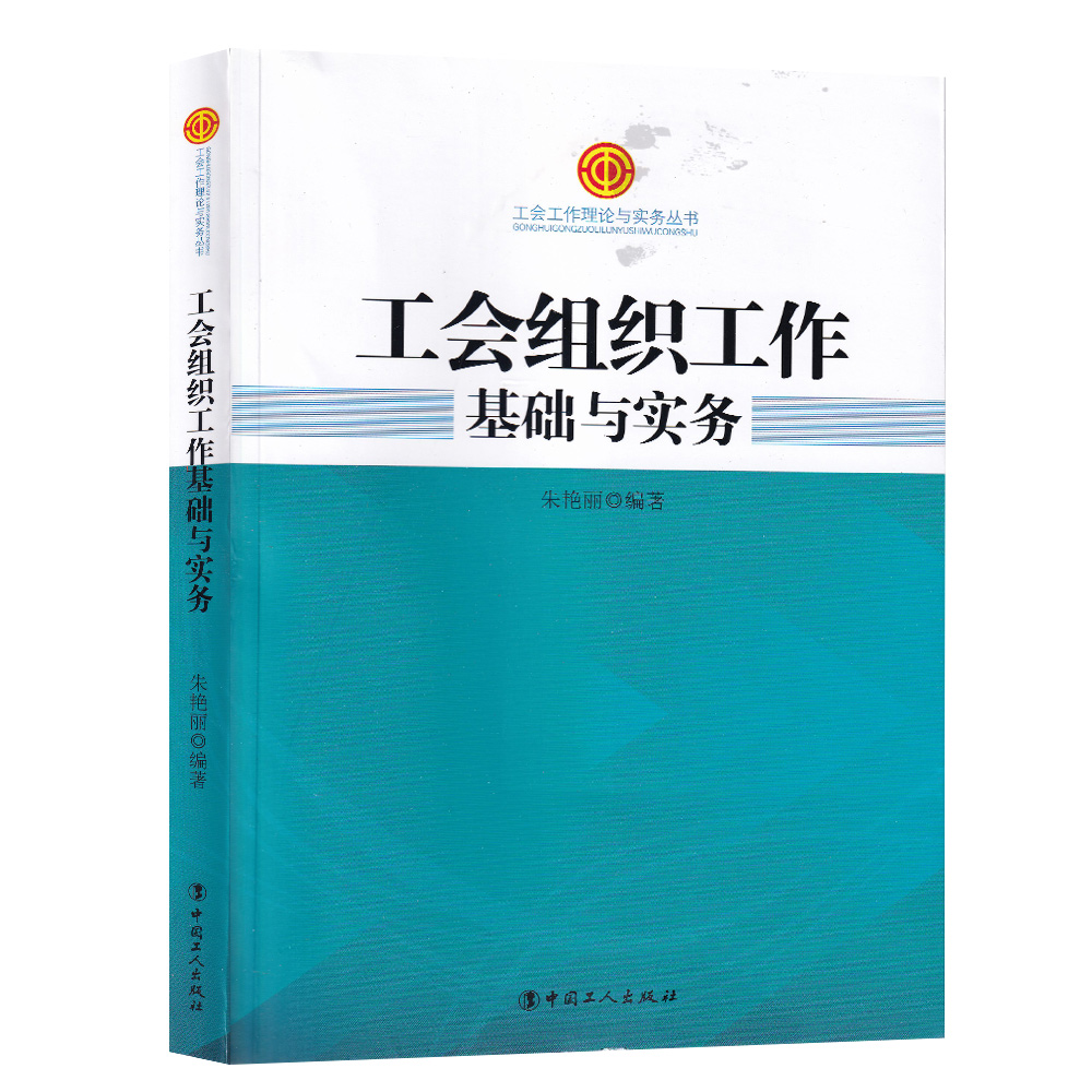 保证正版】工会组织工作基础与实务朱艳丽中国工人出版社