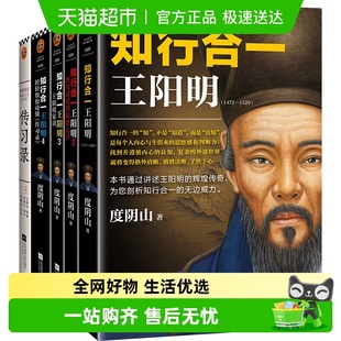 全面解读知行合一理念 力作 知行合一王阳明大全集 度阴山经典