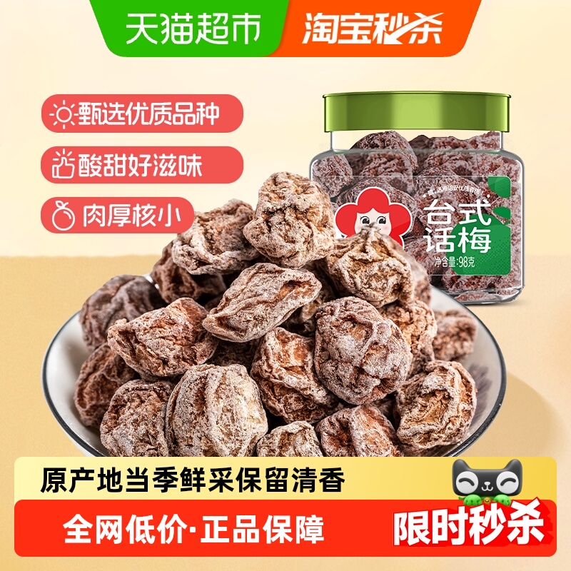 雪海梅乡正宗台式话梅98g/罐酸甜梅咸话梅蜜饯果干杭州特产梅子