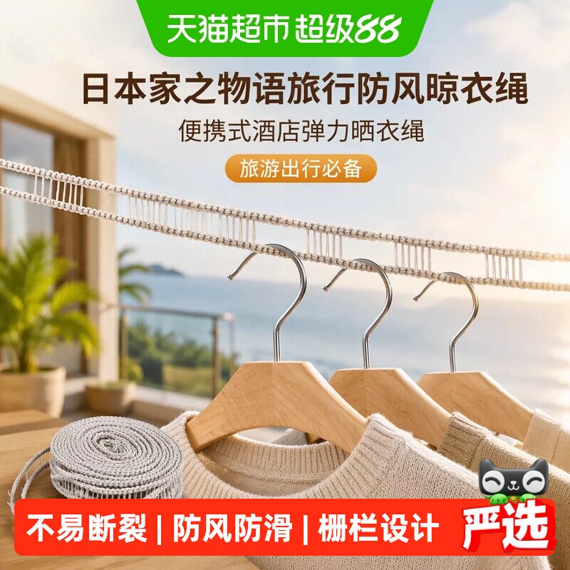 日本家之物语旅行防风晾衣绳室外晒衣绳便携式酒店弹力绳旅游神器