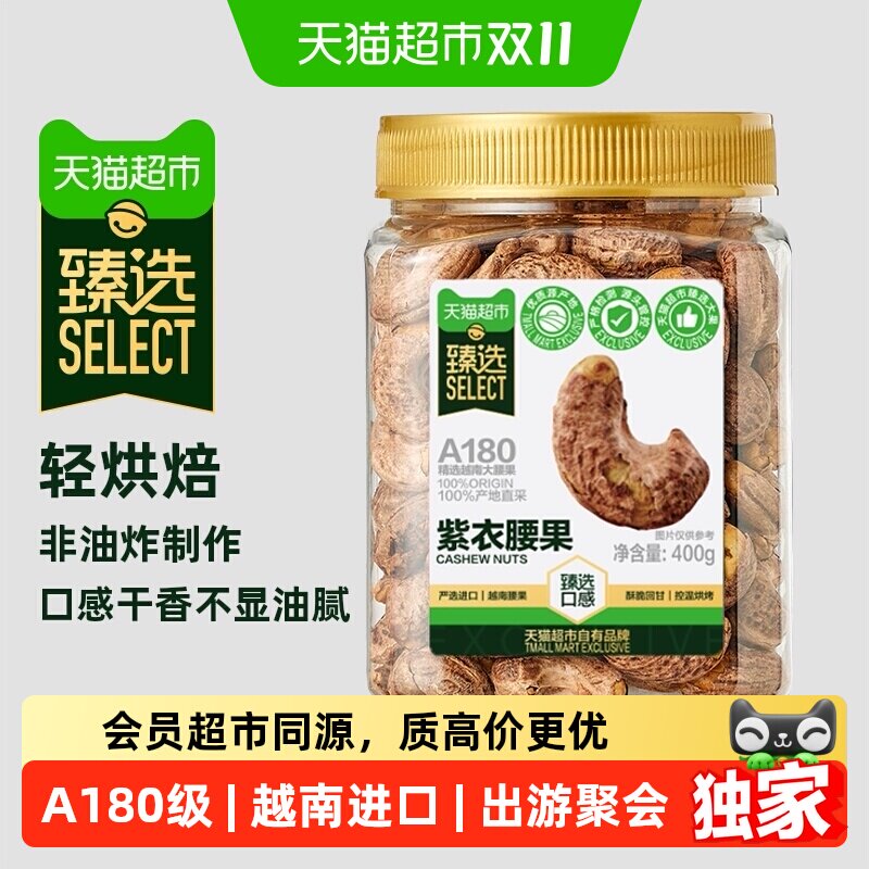 猫超臻选爆卖80w+越南A180紫皮腰果罐装轻盐大颗粒每日坚果零