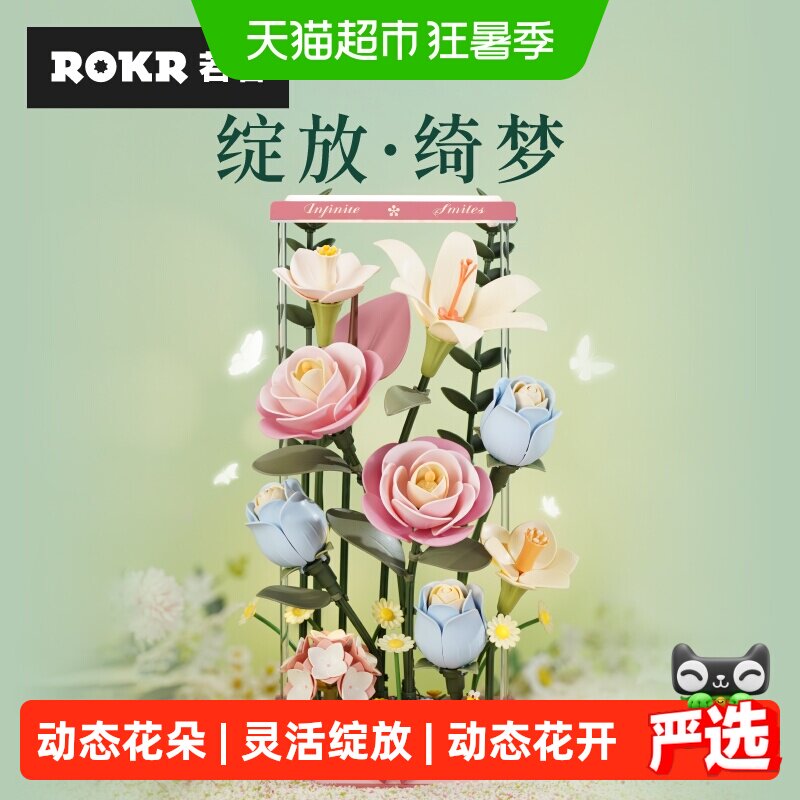 若客花间集绽放绮梦拼装花束积木