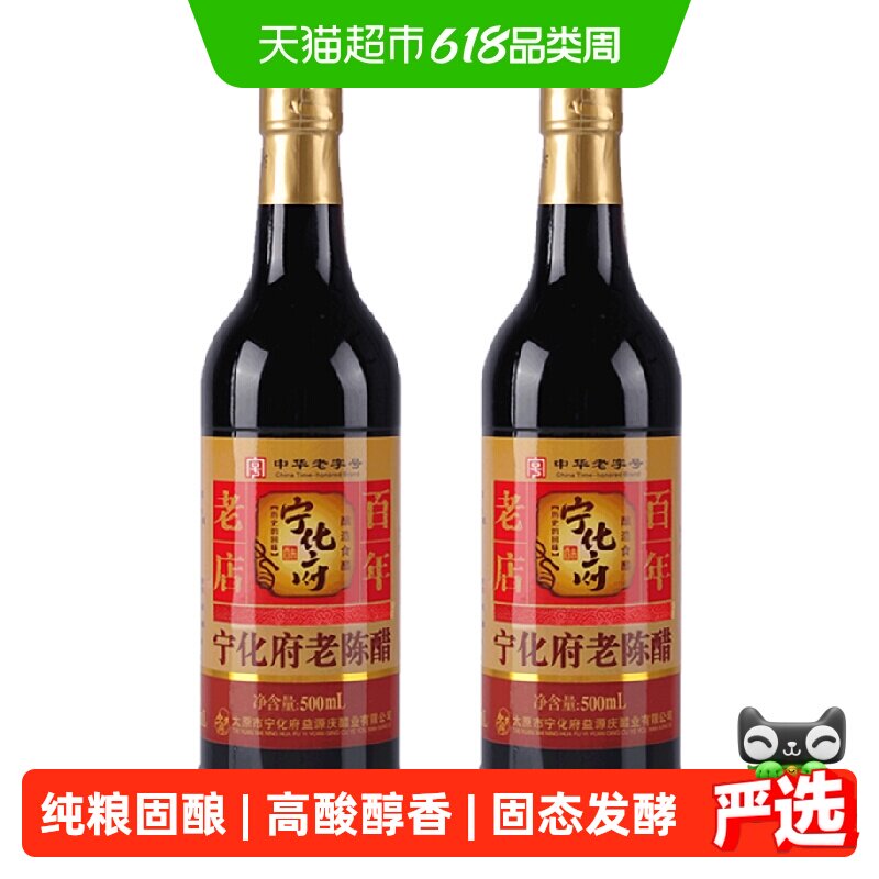宁化府益源庆醋手工八年陈醋500ml*2瓶装中华老陈醋食用醋