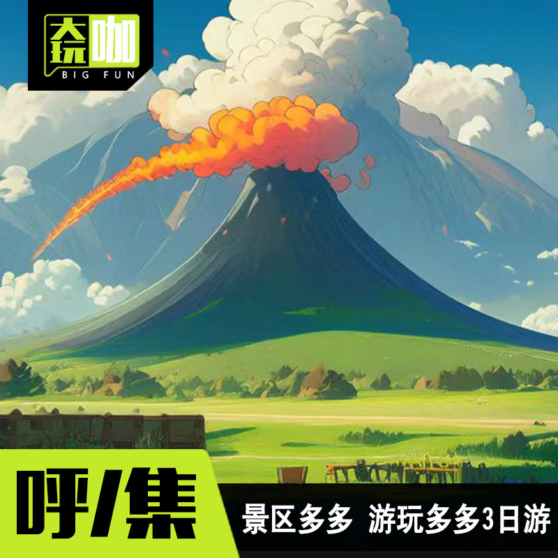 库布齐神泉+辉腾锡勒草原+捞利海+黄花沟+乌兰哈达火山3天2晚纯玩