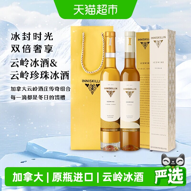 加拿大inniskillin甜酒云岭冰酒珍珠冰酒维代尔白葡萄酒双支礼袋
