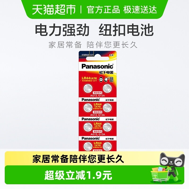 松下LR44纽扣电池A76 AG13 L1154 357a SR44碱性电子玩具游标卡尺