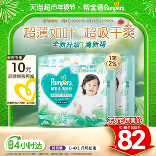 【超薄如叶】箱装帮宝适新升级清新帮拉拉裤纸尿裤L-4XL尿不湿