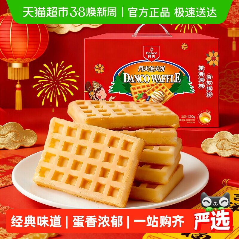 丹夫华夫饼经典原味年货送礼盒健康营养早餐蛋糕点心面包零食720g - 天猫超市出品
