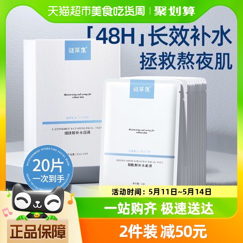 烟酰胺面膜补水保湿美白去黄气暗沉提亮肤色女男士专用25mlx20片