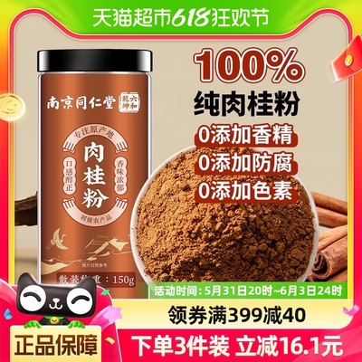 南京同仁堂肉桂粉150g×1罐正品