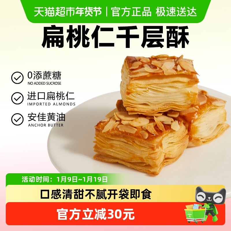 颜小贝扁桃仁千层酥饼干烘烤酥皮糕点下午茶点心休闲零食整箱