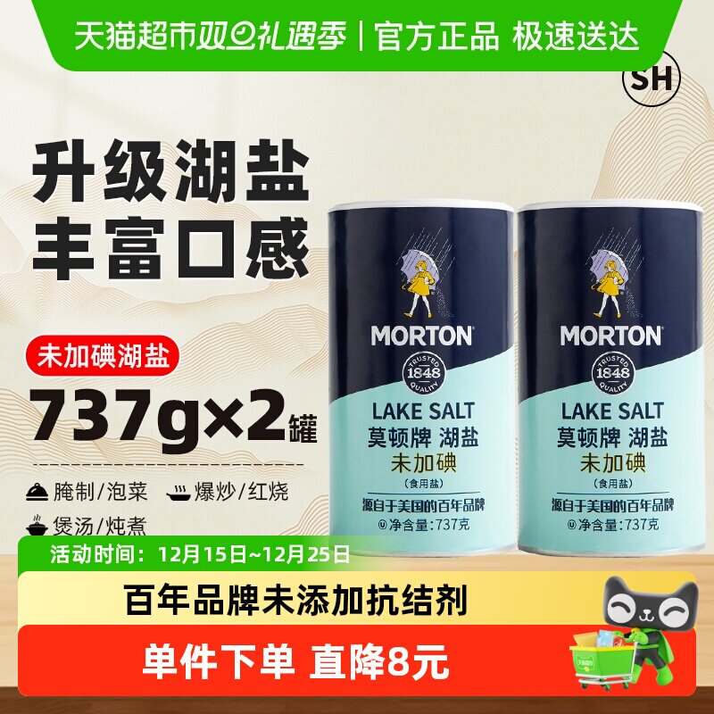 中盐莫顿无碘湖盐食盐737g×2罐