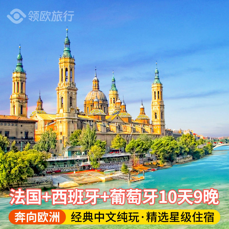 法国西班牙葡萄牙9天8晚