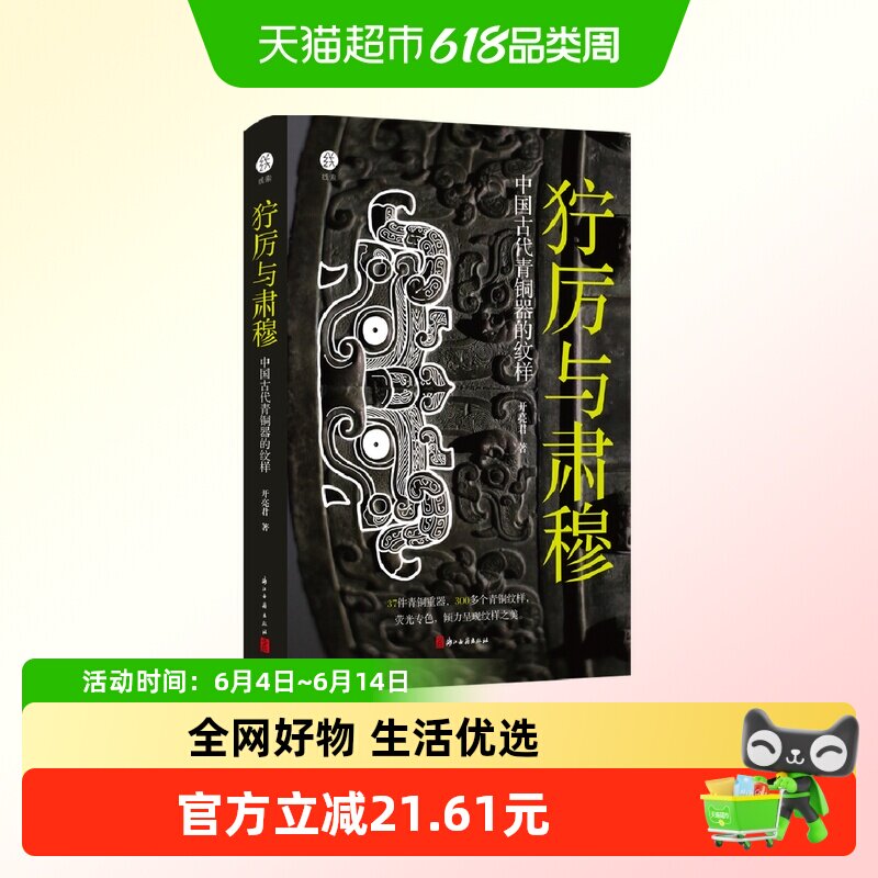 附紫外线灯】狞厉与肃穆 中国古代青铜器的纹样 青铜器300多纹样