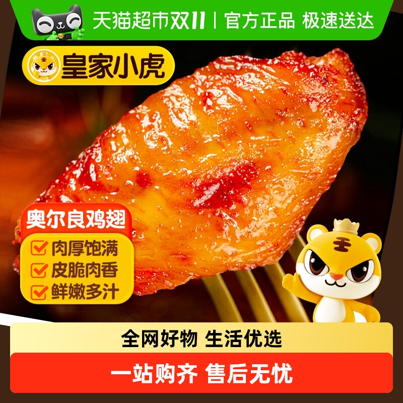 皇家小虎奥尔良鸡翅空气炸锅半成品食材翅根生新鲜冷冻烤翅鸡翅中