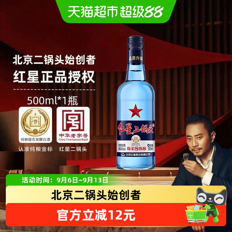 红星二锅头蓝瓶绵柔8陈酿43度500ml单瓶装清香型白酒纯粮口粮酒