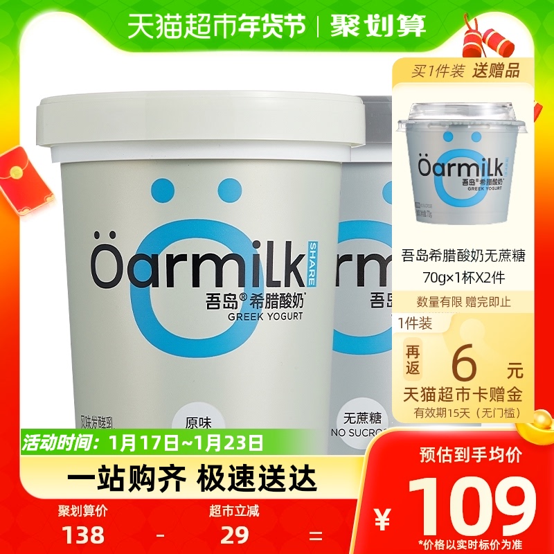 Oarmilk吾岛希腊酸奶720g*2桶家庭装原味&无蔗糖高蛋白低温酸奶碗