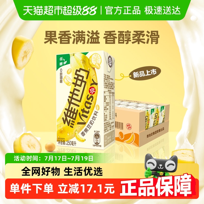 维他奶香蕉豆奶饮料250ml×24盒