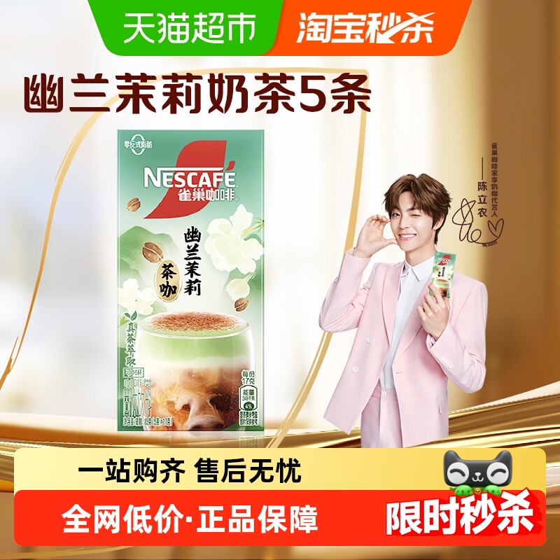 雀巢奶茶风味速溶咖啡