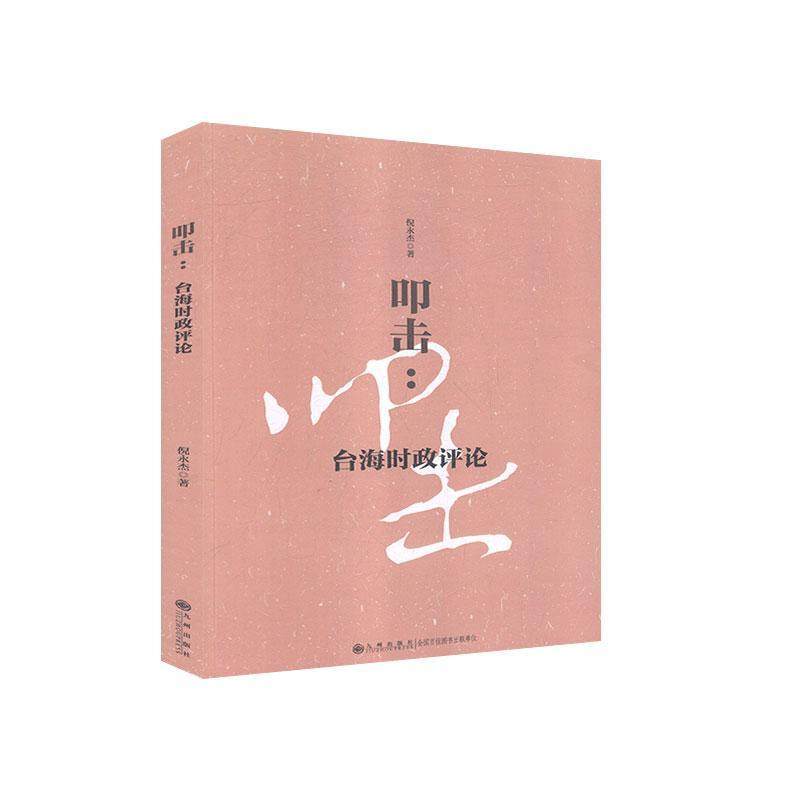 叩击--台海时政评论