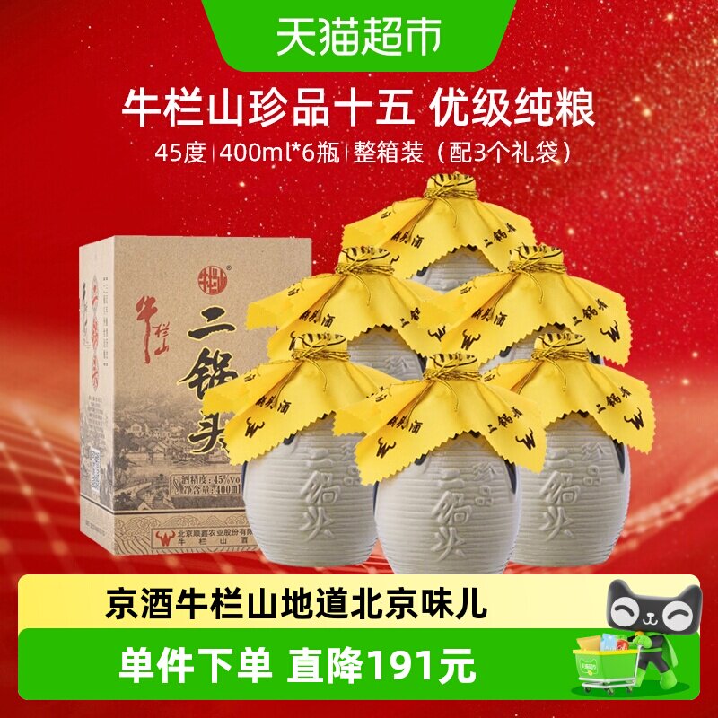 牛栏山二锅头白酒45度珍品400ml*6瓶口感清香型酒水整送礼礼品